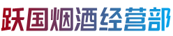 闸北区烟酒回收:茅台酒,老酒,洋酒,虫草,烟酒,闸北区跃国烟酒经营部