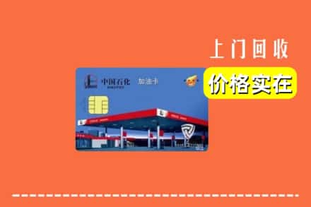 闸北区回收加油卡